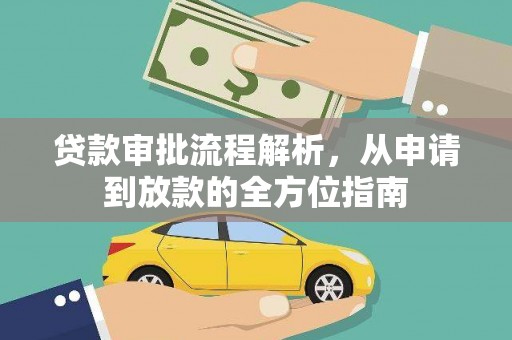 十堰贷款审批流程解析，从申请到放款的全方位指南