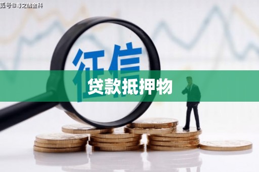 十堰贷款抵押物