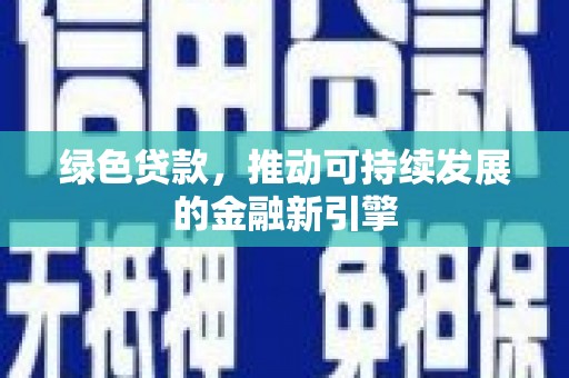 十堰绿色贷款，推动可持续发展的金融新引擎