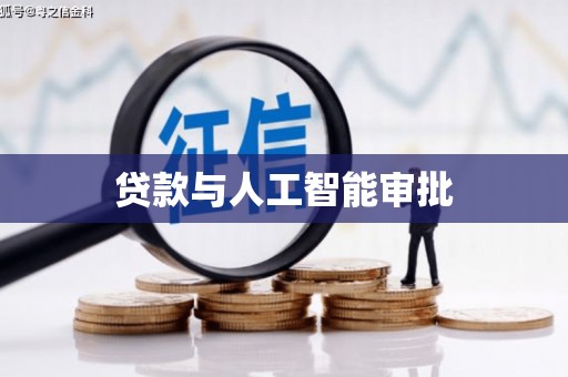 十堰贷款与人工智能审批