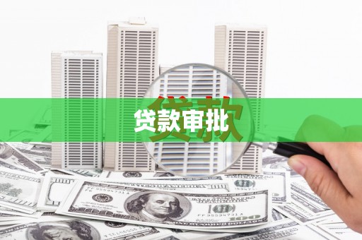 十堰贷款审批