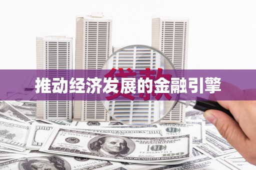 十堰推动经济发展的金融引擎