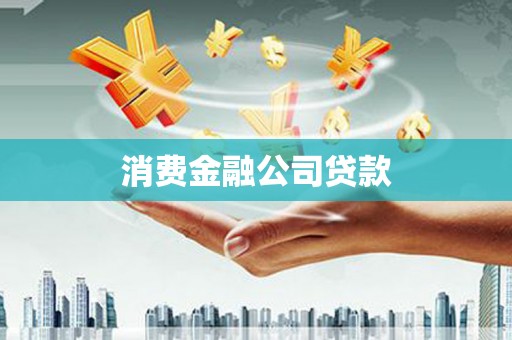 十堰消费金融公司贷款