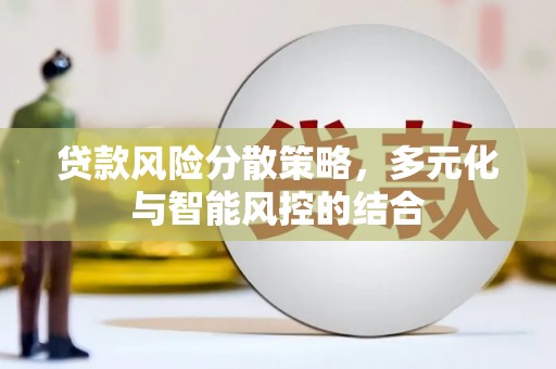 十堰贷款风险分散策略，多元化与智能风控的结合