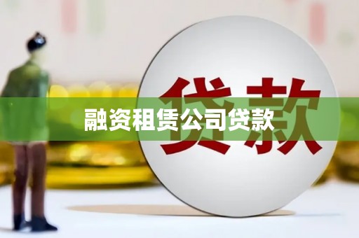 十堰融资租赁公司贷款