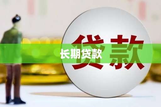 十堰长期贷款
