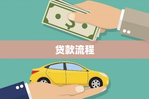 十堰贷款流程