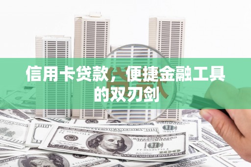 十堰信用卡贷款，便捷金融工具的双刃剑
