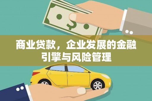 十堰商业贷款，企业发展的金融引擎与风险管理
