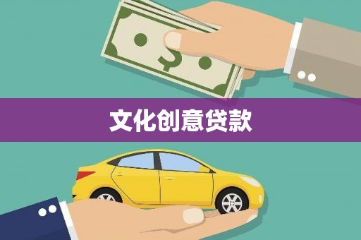 十堰文化创意贷款