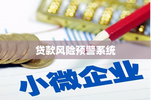 十堰贷款风险预警系统