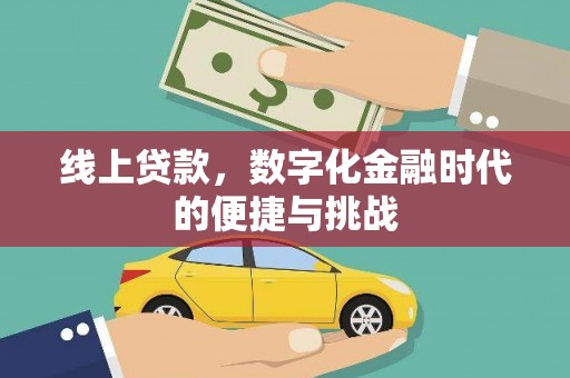 十堰线上贷款，数字化金融时代的便捷与挑战
