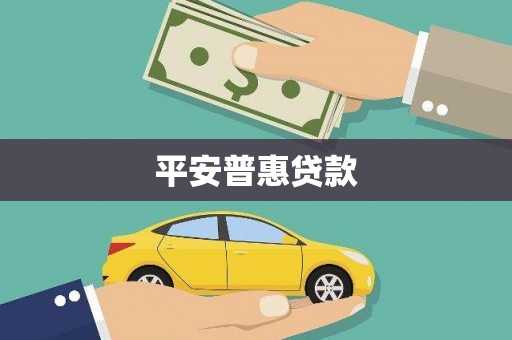 十堰平安普惠贷款