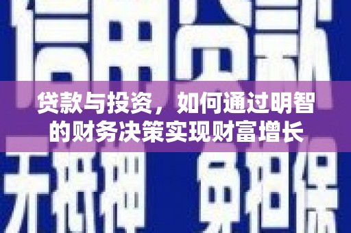 十堰贷款与投资，如何通过明智的财务决策实现财富增长