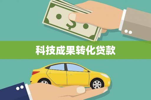 十堰科技成果转化贷款