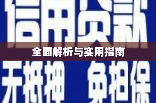 十堰全面解析与实用指南