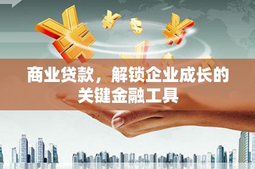 十堰商业贷款，解锁企业成长的关键金融工具