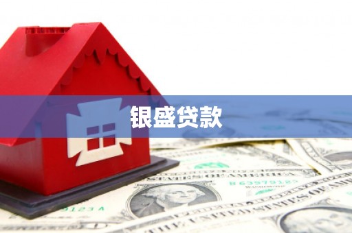十堰银盛贷款