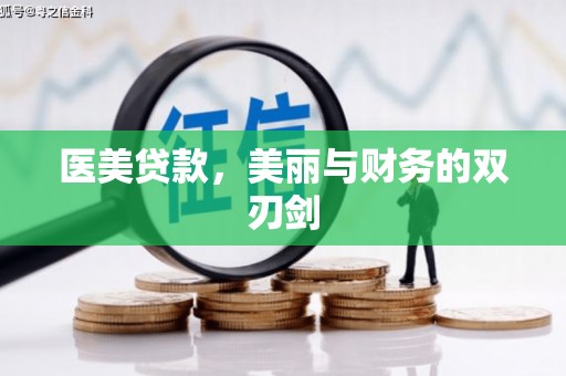 十堰医美贷款，美丽与财务的双刃剑