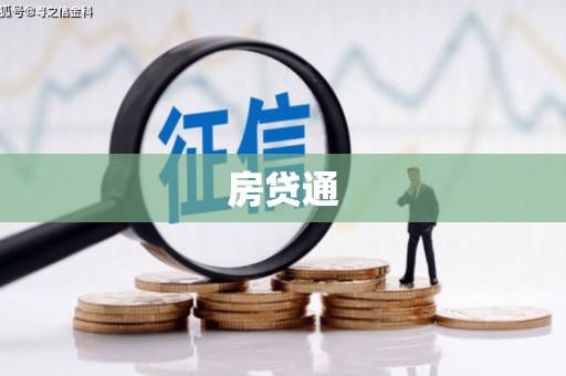 十堰房贷通