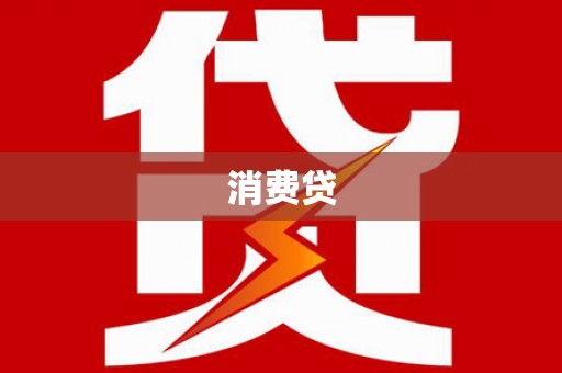 十堰消费贷