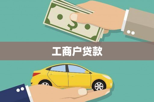 十堰工商户贷款