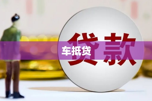 十堰车抵贷