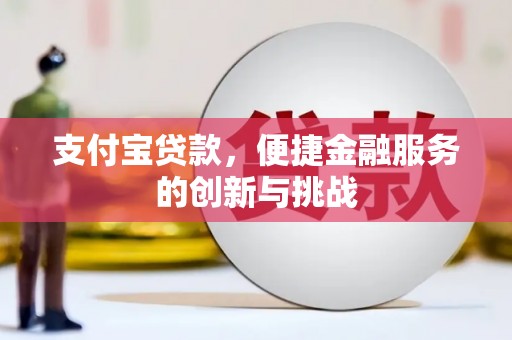十堰支付宝贷款，便捷金融服务的创新与挑战
