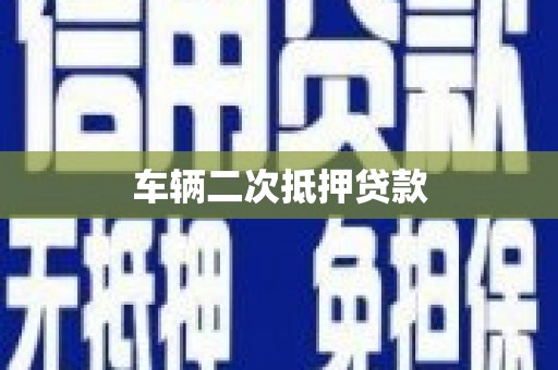 十堰车辆二次抵押贷款