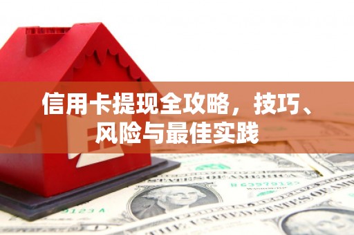 十堰信用卡提现全攻略，技巧、风险与最佳实践