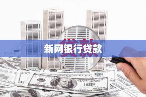 十堰新网银行贷款