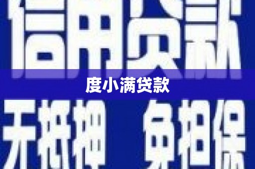 十堰度小满贷款