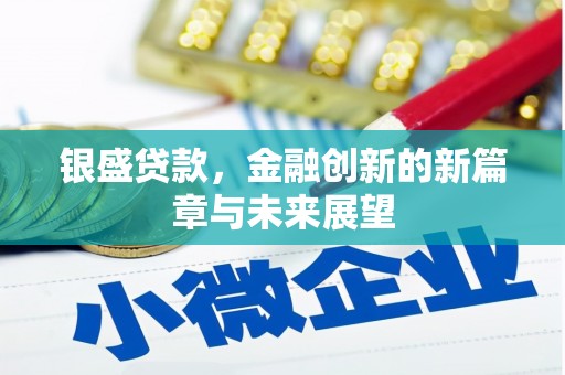 十堰银盛贷款，金融创新的新篇章与未来展望