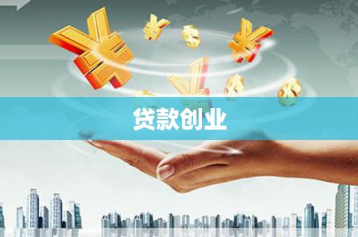 十堰贷款创业