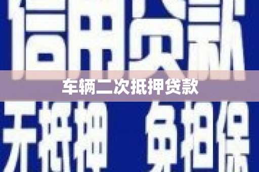 十堰车辆二次抵押贷款