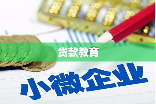 十堰贷款教育