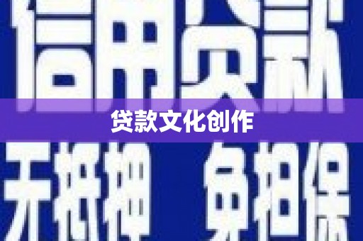 十堰贷款文化创作