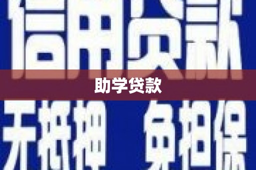 十堰助学贷款