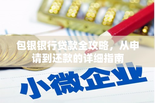 十堰包银银行贷款全攻略，从申请到还款的详细指南