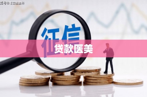 十堰贷款医美