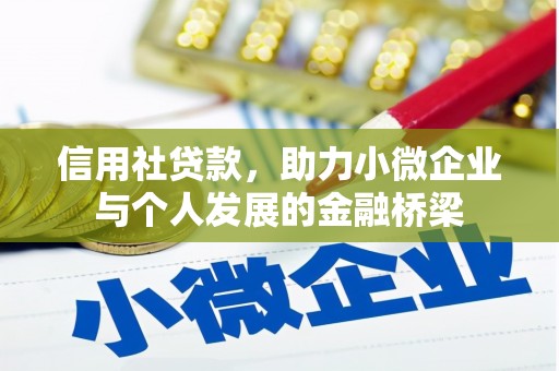十堰信用社贷款，助力小微企业与个人发展的金融桥梁