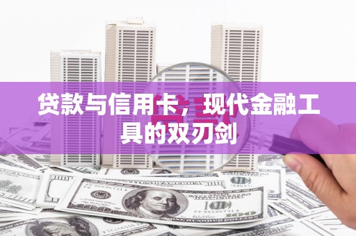 十堰贷款与信用卡，现代金融工具的双刃剑