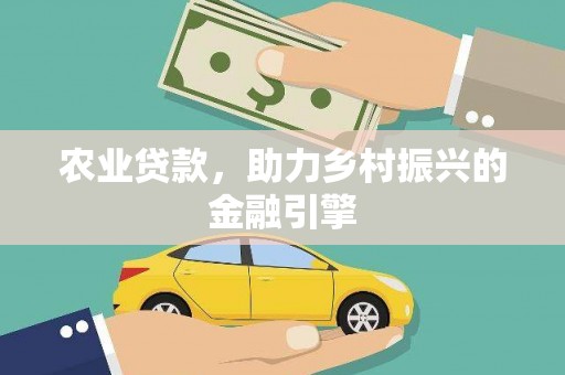 十堰农业贷款，助力乡村振兴的金融引擎