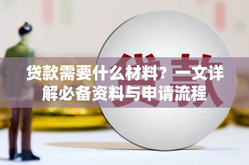 十堰贷款需要什么材料？一文详解必备资料与申请流程