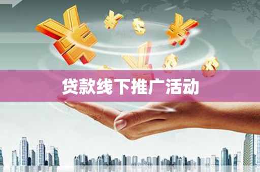 十堰贷款线下推广活动
