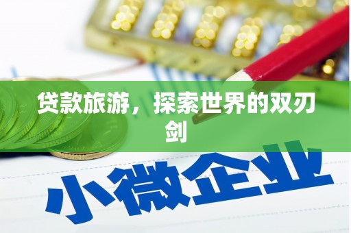 十堰贷款旅游，探索世界的双刃剑