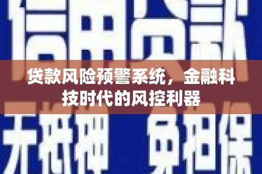 十堰贷款风险预警系统，金融科技时代的风控利器