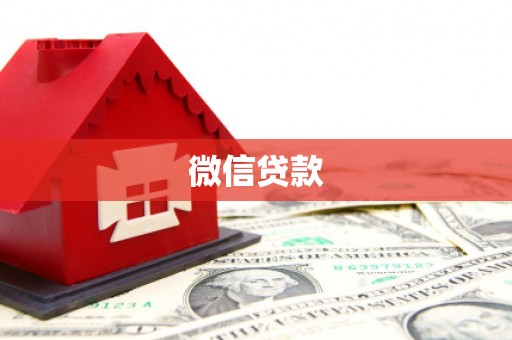 十堰微信贷款