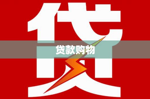 十堰贷款购物