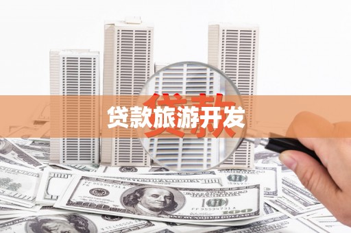 十堰贷款旅游开发